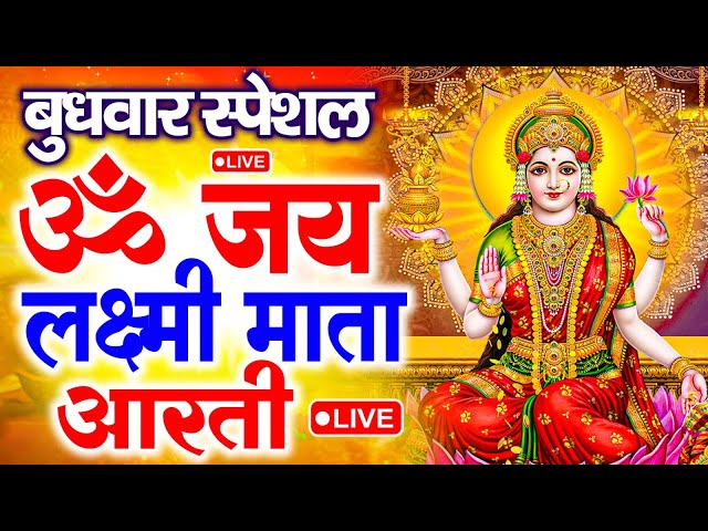 ॐ जय लक्ष्मी माता | Laxmi Mata Aarti | Om Jai Laxmi Mata | Lakshmi Mata Ki Aarti