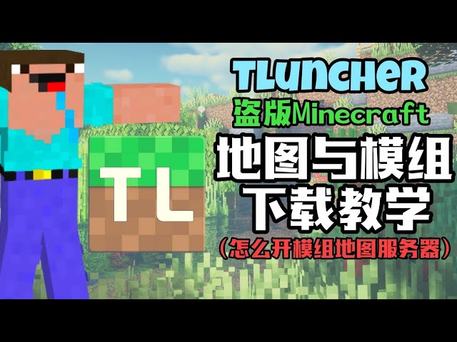 Minecraft模组下载教学 和 开服务器跟朋友玩 【盗版Minecraft版本】