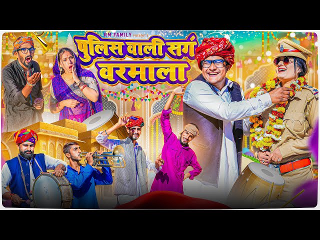 पुलिस वाली संग  वरमाला ।। Rajasthani Short Film Haryanvi &  Marwadi Comedy || RM फ़ैमिली