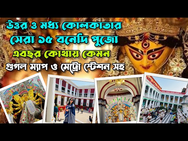 উত্তর কলকাতার সেরা ১৫ বনেদি বাড়ির পুজো | Top 15 North Kolkata Bonedi Barir Durga Puja | Pujo 2023