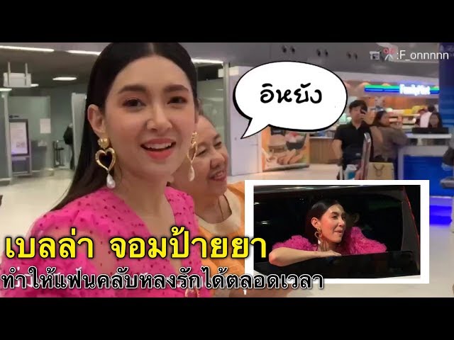 เบลล่า | จอมป้ายยา ทำให้แฟนคลับหลงรักได้ตลอดเวลา