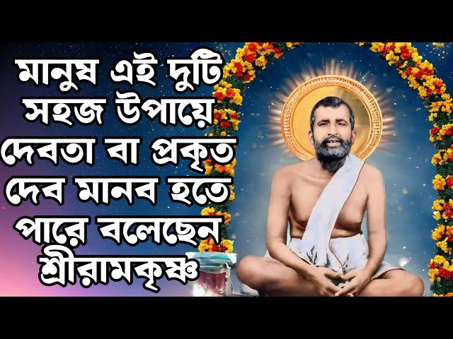 মানুষ এই দুটি সহজ উপায়ে দেবতা বা প্রকৃত দেব মানব হতে পারে বলেছেন শ্রীরামকৃষ্ণ