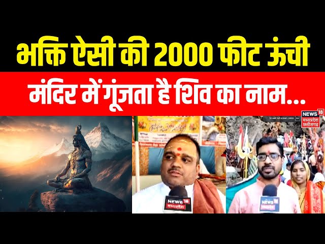 Mahashivratri 2025 | भक्ति ऐसी की 2000 फीट ऊंची मंदिर में गूंजता है शिव का नाम | Betul | Gufa mandir