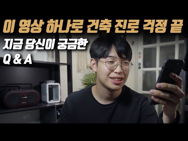 이 영상 하나로 건축진로에 대한 걱정 대부분 해결됩니다 (댓글 Q&A) - 현찬앜트