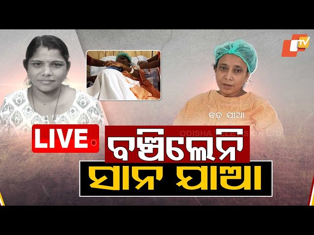 LIVE | ବଞ୍ଚି ପାରିଲେନି ସାନ ଯାଆ | Odisha | OTV