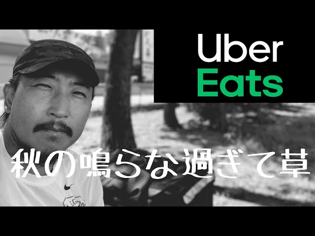 2020.9.10【専業 uber eats 配達員】秋の鳴らな過ぎて草【ウーバーイーツ 千葉】