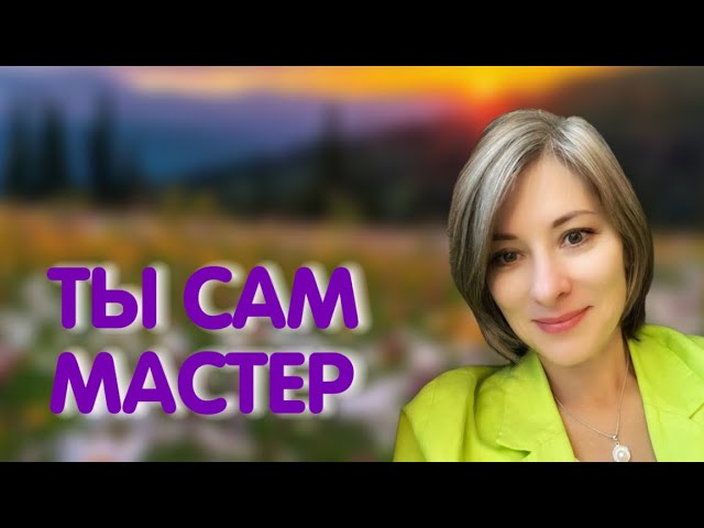 Екатерина Амани: Ты сам МАСТЕР