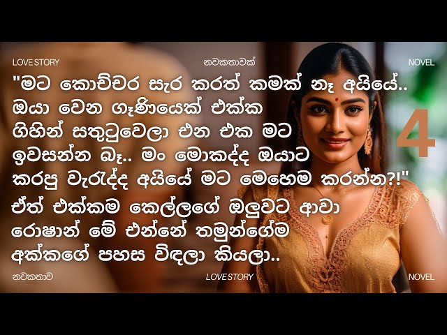 අක්කගේ මහත්තයාට බිරිඳ වූ ඇය (4 කොටස) | sinhala keti katha | sinhala novels