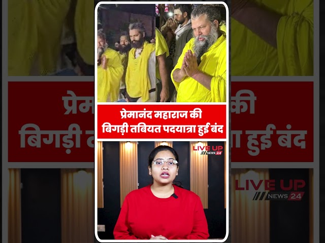 प्रेमानंद महाराज की बिगड़ी तबियत पदयात्रा हुई बंद | premanand mahraj | vrindavan | live up news 24