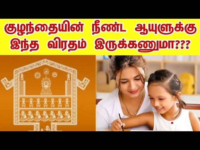 பிள்ளைகளின் நீண்ட ஆயுளுக்காக பெண்கள் இருக்கும் விரதம்! | அஹோய் விரதம்| அஷ்டமி விரதம்