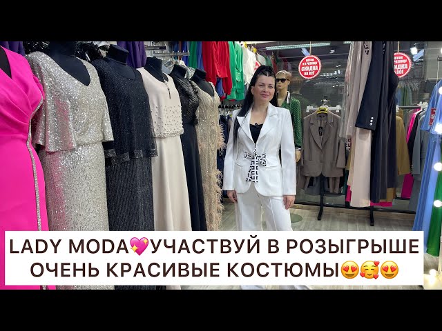 LADY MODA💖ОБЗОР КРАСИВЫХ КОСТЮМОВ КЛАССИКА и НЕ ТОЛЬКО☺️ТУРЦИЯ🇹🇷ОПТ и РОЗНИЦА🚀Садовод.Москва