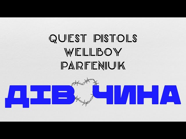 QUEST PISTOLS & WELLBOY & Parfeniuk - ДІВ ЧИНА (Прем'єра 2024)