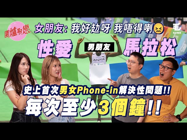 《圍爐取戀》圍爐史上男女朋友一齊Phone-in解決性問題👩‍❤️‍👨性愛馬拉松每次最少三個鐘起跳😳女朋友：我好攰呀，我唔得喇😖