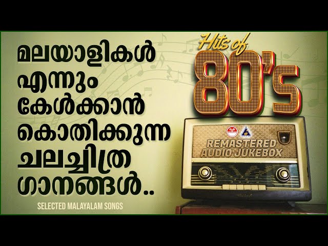 മലയാളത്തിന് നഷ്ട്ടമായ വസന്തകാലത്തിന്റെ ഓർമ്മയ്ക്കായി❤️️❤️️| Evergreen Malayalam Songs | Hits Of 80's