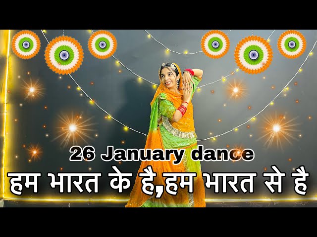 || Hum Bharat ke hai || new 26 january dance || हम भारत के है हम भारत से है ||