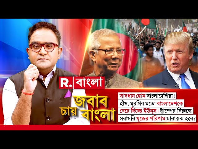 বাংলাদেশকে বেচে দিচ্ছে ইউনূস, ট্রাম্পের বিরুদ্ধে সরাসরি যুদ্ধের পরিণাম মারাত্বক হবে?