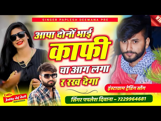 Song~{2336}~ Singer Paplesh Deewana // आपा दोनों भाई काफी चा आग लगा र रख देगा !! #viralsong