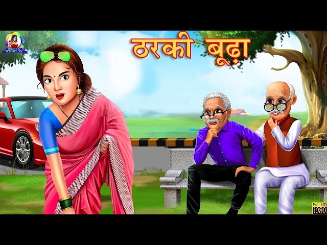 ठरकी बूढ़ा | Hindi Kahani | Hindi Stories | Bedtime Stories | Hindi Kahaniya