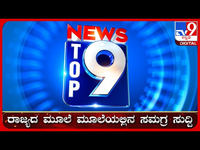 🔴 LIVE | ಟಾಪ್ ಸುದ್ದಿಗಳ ಸಮಗ್ರ ನ್ಯೂಸ್ | Top Stories Of The Day | 25-02-2025 | #tv9d