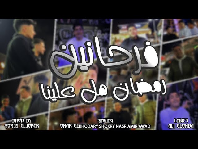 كليب اغنية فرحانين رمضان هل علينا (حلو يا حلو) عمر الخضري شيكو ناصر امير عوض توزيع سمعه الجوكر 2024