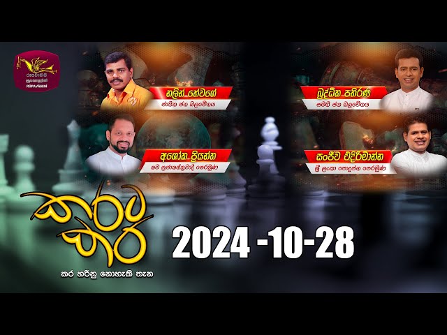 කරට කර | Karata Kara | 2024 -10 -28 | Rupavahini Live