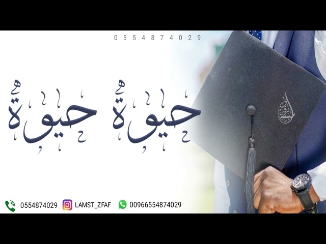 اجمل اغنية تخرج 2024 تخرج حيوه حيوه | اغاني تخرج حماسيه