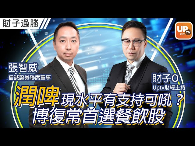 潤啤現水平有支持可吼？博復常首選餐飲股？《財子通勝》 15/12/2022 主持：財子O 嘉賓：張智威（Alvin） 信誠證券聯席董事