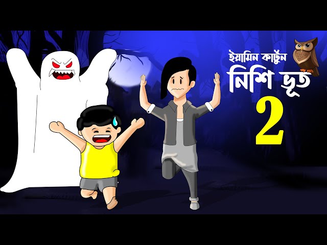 Yamin Cartoon | ইয়ামিন আর নিশিভুত ২ | Yamin | Samba | Bangla Cartoon | Samima Sraboni | Nisi vut 2