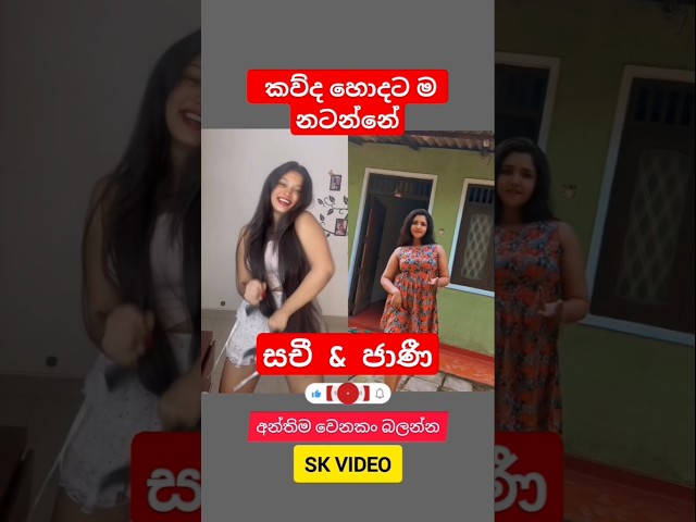 Sinhala dance video කව්ද හොදම 😍❤️ #trending #shrots