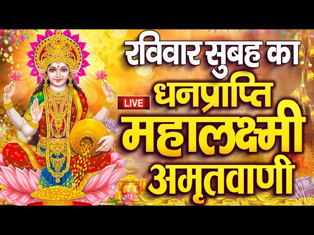 Live🔴 शनिवार शाम का : लक्ष्मी अमृतवाणी : लक्ष्मी भजन : Maa Laxmi Amritwani : Laxmi Bhajan