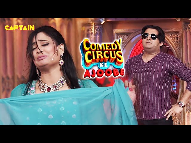 Kapil हो गया है मोटे होंठ वाली sexy हसीना के प्यार में पागल 🤣🤣|| Comedy Circus Ke Ajoobe