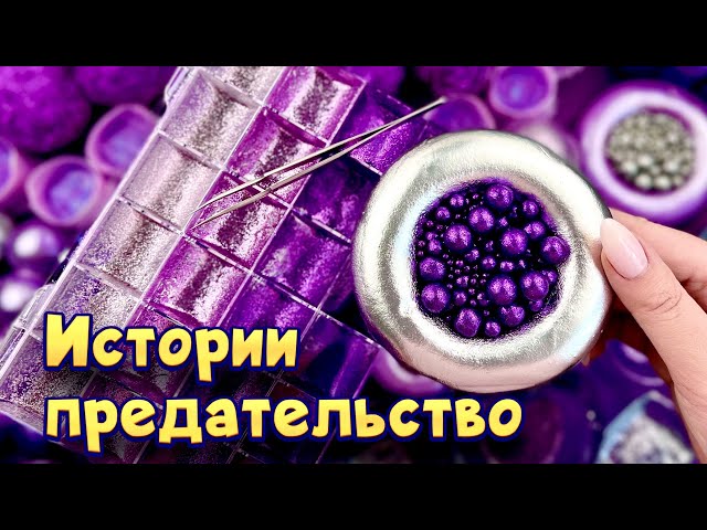 Истории про предательство 💔 С мылом и слаймами-хрустяшками😋  от моих подписчиков 💕