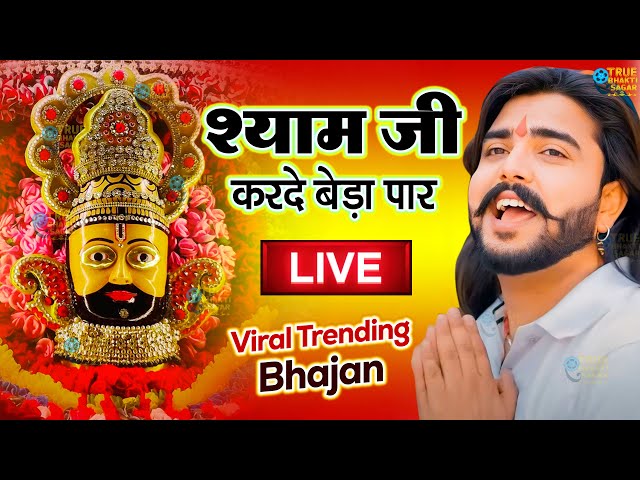 श्याम जी करदो बेड़ा पार | Shyam Ji Kardo Beda Paar | Krishan Latest Tranding Bhajan | Shyam Bhajan