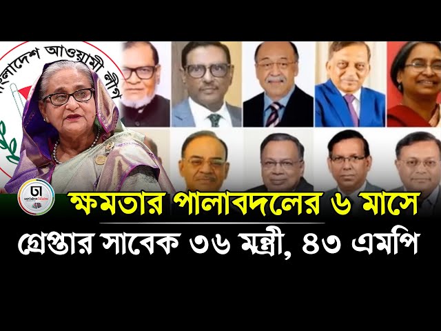 ক্ষমতার পালাবদলের ৬ মাসে গ্রেপ্তার সাবেক ৩৬ মন্ত্রী, ৪৩ এমপি । Dhaka Times