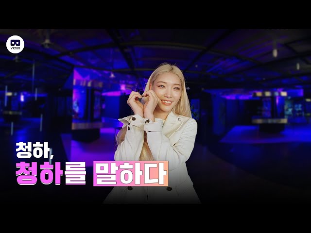 [Special Clips] CHUNG HA 청하 Speaking of CHUNG HA: VR 180