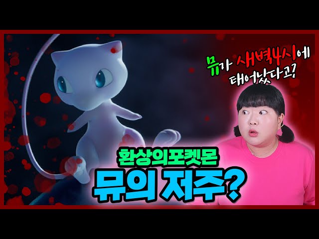 [이거알아?!-포켓몬괴담] 환상의 포켓몬 뮤의 저주?! 뮤가 새벽4시에 태어난 이유. (ft. 미싱노)