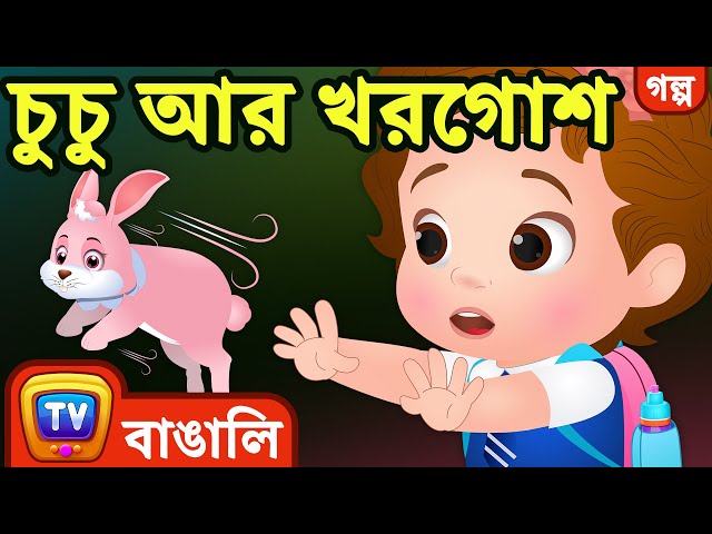 চুচু আর খরগোশ (ChuChu and the Rabbit) - ChuChu TV Bengali Moral Stories