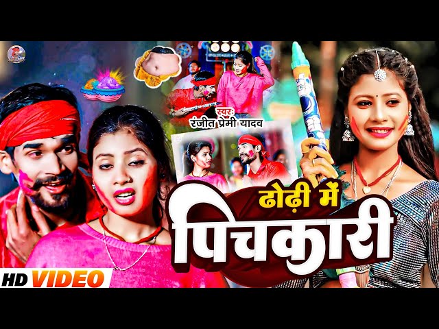 ढोड़ी में पिचकारी #Ranjeet_Premi Yadav  | New Maghi Holi Song 2025 | #Holi #ashish_yadav