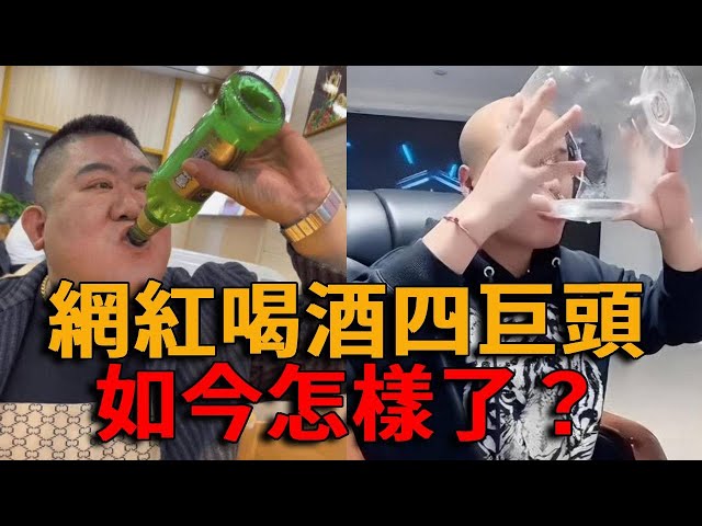 曾經爆火的網紅喝酒四巨頭如今怎樣了？一年全沒，最小的年僅26歲！#峽谷課代表#網紅#美酒#品酒#人物#解說#有趣#故事