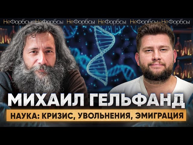 Ученый Михаил Гельфанд: «‎Почему должен уезжать я, а не все то дерьмо, которое кругом творится?»