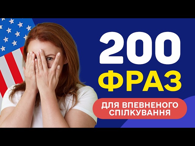 Слухаємо англійські фрази - Вчимо англійську мову на слух для початківців з нуля