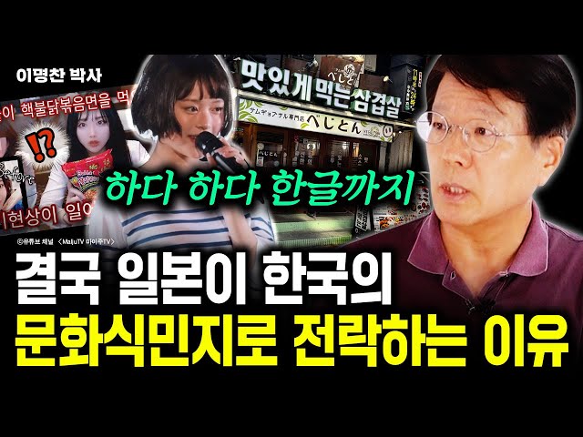 일본이 한국의 문화 식민지가 될 수 밖에 없는 이유｜이명찬 박사 5부