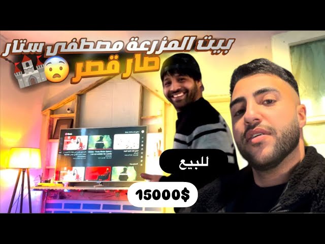 واخيراا #مصطفى_ستار  قرر يبيع #بيت_القرية بسعر 15000$ بالشكل الجديد🏡#ضرغام_العراقي