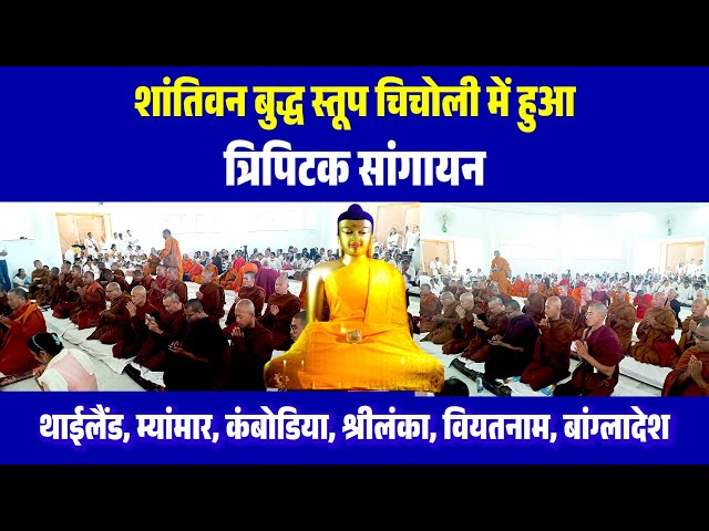 Shantivan Buddha Vihar Chicholi Me Hua Thailand Aur Bouddha Rashtra Ke Sath Tripitak Sangayan |