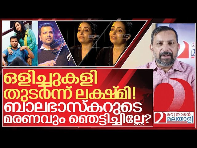 സ്വയം കുഴിതോണ്ടി ലക്ഷ്മി.. ബാലഭാസ്കറുടെ മരണവും ഞെട്ടിച്ചില്ലേ? I About Lakshmi balabhaskar interview