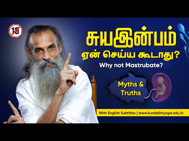 Is it Okay to Masturbate?  It's Not Just  What You Think | இதை ஏன் செய்யக்கூடாது