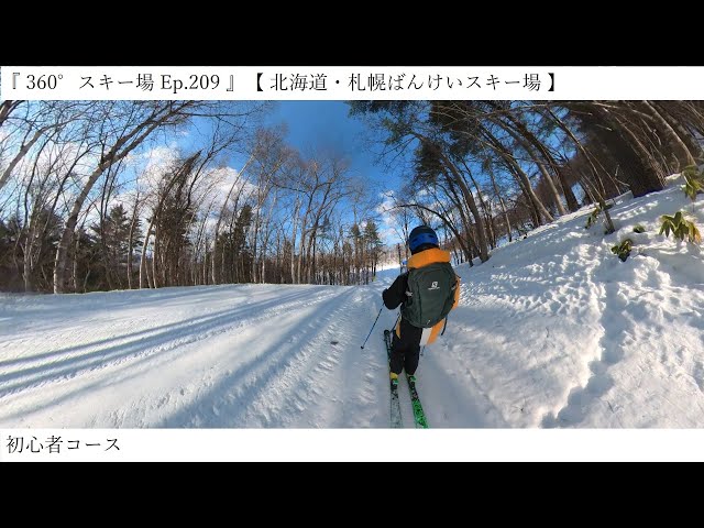 『 360°スキー場 Ep.209 』【 北海道・札幌ばんけいスキー場 】初心者コース