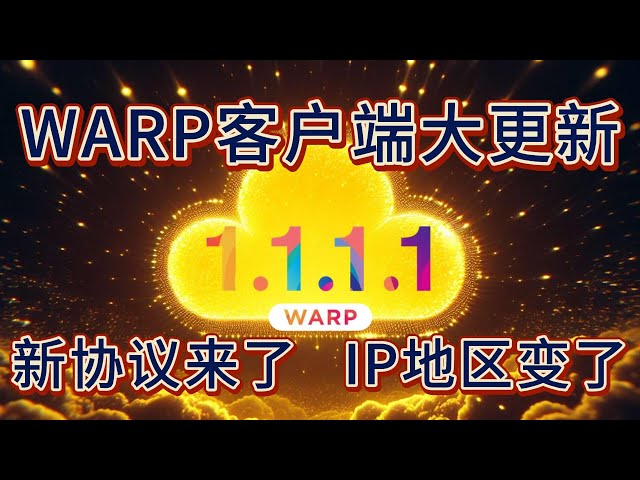 WARP免费VPN复活：最新MASQUE协议登场；落地IP不再是中国；ChatGPT与Netflix的使用测试（置顶留言更新两种电脑使用方式）