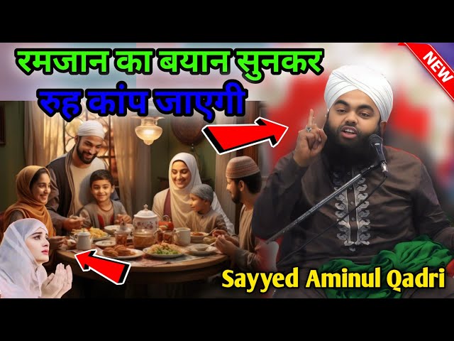 Ramzan Ka ये तकरीर अनमोल हैं | Sayyed Aminul Qadri Ki Taqreer 2025 | Ramzan ka new bayan 2025