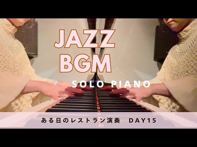 《JAZZ》restaurant BGM （ある日のリアルなレストランBGM演奏）Day15 外山安樹子AKIKO TOYAMA #jazzpiano #JAZZ#jazzbgm